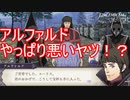 いい奴かと思ったらやっぱり悪いヤツ　ファイアーエムブレム風花雪月ー煤闇の章ー実況プレイPart17