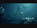 【歌ってみた】珊瑚の城-Irene-