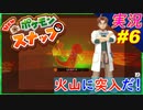 part6 今度の場所は火山！ヒトカゲ可愛いなぁ！「 New ポケモンスナップ 」 実況プレイ Pokemon