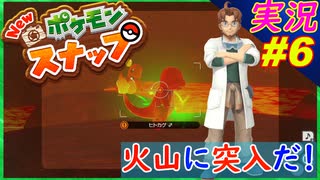 part6 今度の場所は火山！ヒトカゲ可愛いなぁ！「 New ポケモンスナップ 」 実況プレイ Pokemon