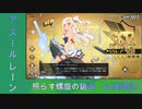 照らす螺旋の鏡海　ガチャ　Days１