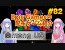 【Among Us】琴葉姉妹がEpic Gamesのゲームを紹介したい #82