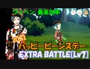 【ツイステ】ハッピービーンズデー(2021) EXTRA BATTLE[Lv7]【攻略】