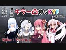 第二回キラー凸待ちKYF 第4キラー アーテル