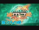 【SEGA MJ】旅立ちの時(リーチBGM)【SE無しBGM】