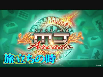 【SEGA MJ】旅立ちの時(リーチBGM)【SE無しBGM】