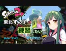 【スプラ2】東北ずん子は練習したい　part41　銅モデラー