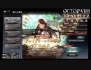 コラボキャラ確定の１００連ガチャサービス！？ ＃４６【オクトパストラベラー 大陸の覇者】