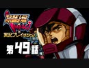 スーパーロボット大戦IMPACTを実況プレイするわよ　第49話①
