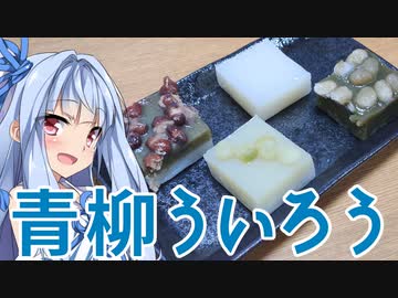 琴葉姉妹は食べさせたい！ 2店目『青柳ういろう』