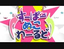 すーぱーぬこわーるど 歌ってみた【カイ×ネス】