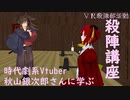 ＃１　ＶＲ殺陣講座　　講師『時代劇系Vtuber』秋山銀次郎先生
