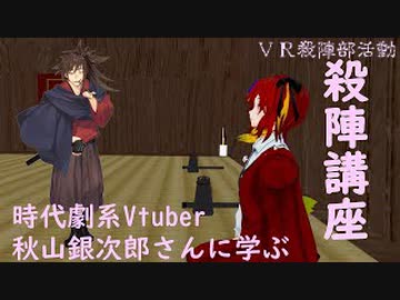 ＃１　ＶＲ殺陣講座　　講師『時代劇系Vtuber』秋山銀次郎先生