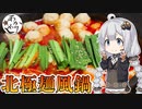 あかりめし#14「北極鍋」【創作中本コラボ】