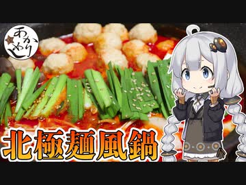 あかりめし#14「北極鍋」【創作中本コラボ】