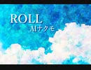 AIシンガーナクモに「ROLL」を歌ってもらった【ポルノグラフィティ】