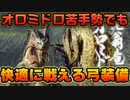 【MHRise】オロミドロ嫌いな人でも快適に狩れる弓装備～ゆっくり実況