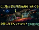 【深世海】第21回　海底火山になってから、明らかに難易度が上がったよね？
