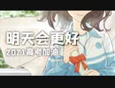 高考应援企划合唱曲《明天会更好》让你们的努力充满青春的骄傲 2021高考加油！
