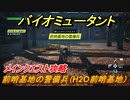 バイオミュータント　メインクエスト攻略　前哨基地の警備兵（Ｈ２Ｏ前哨基地）　＃３９【Biomutant】