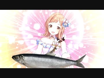 魚をくれる真乃