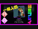 【一般人】いかないで【Ex＆Ma初見プレイ】
