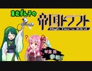【Splatoon2】東北ずん子の帝国ドラフト  ふたりはボムキュア編【VOICEROID実況】