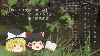 【ゆっくり睡眠用文学】デンデンムシノカナシミ-新美南吉-