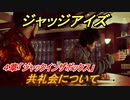 ジャッジアイズ　共礼会について　４章「ジャックインザボックス」　＃３２　【JUDGE EYES：死神の遺言】