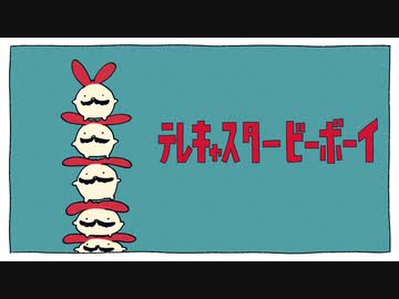 テレキャスタービーボーイ（long ver.）　歌ってみた。びる