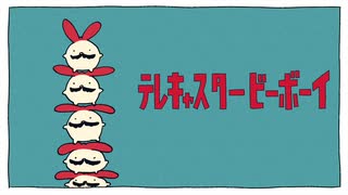 テレキャスタービーボーイ（long ver.）　歌ってみた。びる