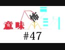 意味怖ラジオ #47