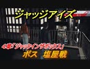 ジャッジアイズ　ボス 塩屋戦　４章「ジャックインザボックス」　＃３３　【JUDGE EYES：死神の遺言】