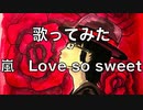 【歌ってみた】嵐「Love so sweet」