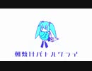 朝焼けバトルクライ feat.初音ミク
