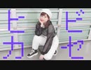 【ききょー。】ヒビカセ【踊ってみた】