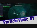 【Particle Fleet: Emergence】　まったりプレイ　＃1【倍速動画】 【steam】