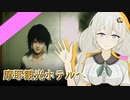 【DreadOut2】ホラゲやりましょ！その14【Voiceroid実況プレイ】