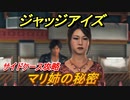 ジャッジアイズ　マリ姉の秘密　サイドケース攻略　＃３４　【JUDGE EYES：死神の遺言】
