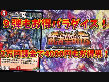 【デュエプレ】９弾パックでもお得男は止まらない！！【武者聖戦伝パック】