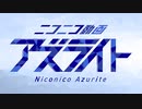 ニコニコ動画アズライト