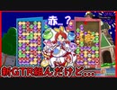 【ぷよテト2】置きミスから '新' GTRを組もうと思ったワシ