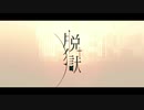 【脱獄】歌ってみた　/ He