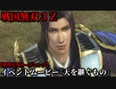 戦国無双３Ｚ イベントムービー『天を継ぐもの』明智光秀 オープニング
