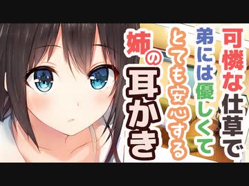 【耳かきボイス】可憐な仕草で弟には優しくてとても安心する姉の耳かきコレクションvol.174【ASMR/音フェチ】