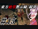 【綿月姉妹の珍道中】東方絶望黙示録:続章 15ページ目【ダークソウルリマスタード】
