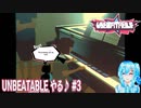 【実況】UNBEATABLE[white label]版やる♪【3】