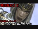 戦国無双３Ｚ イベントムービー『敵中突破』上杉謙信 オープニング