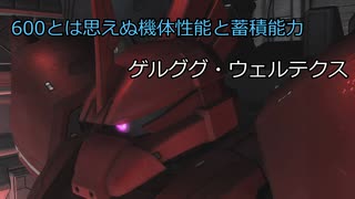 【バトオペ2】600とは思えぬ機体性能と蓄積能力 　ゲルググ・ウェルテクス【ゆっくり実況】