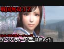 戦国無双３Ｚ イベントムービー『乱世の花』お市・浅井長政 オープニング
